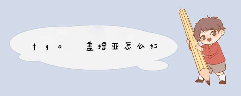 fgo 盖提亚怎么打